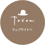 Toron ウェブサイトへ