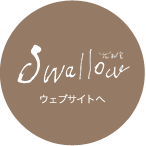 花教室Swallow ウェブサイトへ